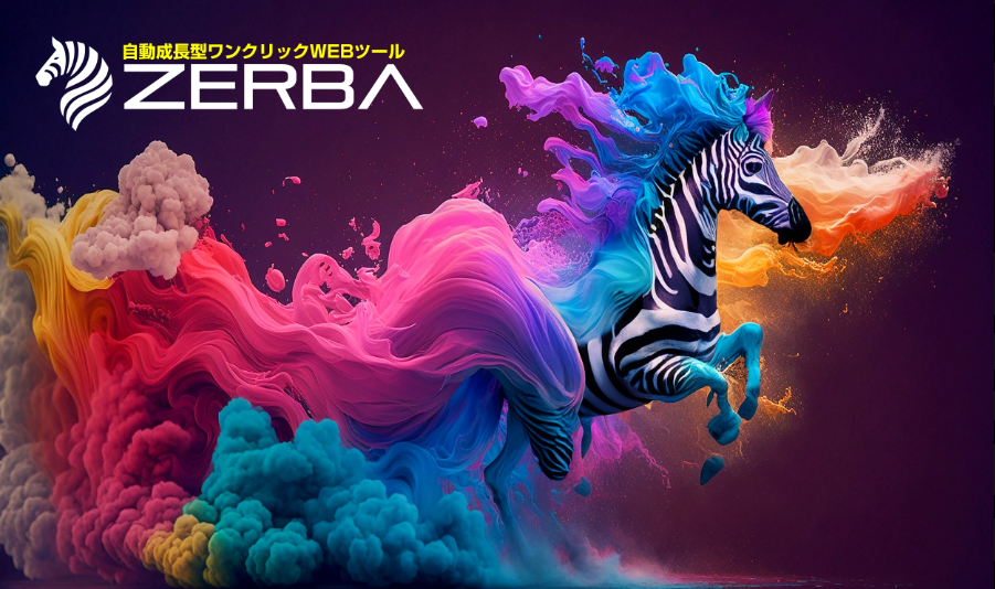 驚異の収益化ツール「ゼブラ(ZEBRA)」で稼ぐ秘訣!初心者でも簡単に始められる革新的システムとは