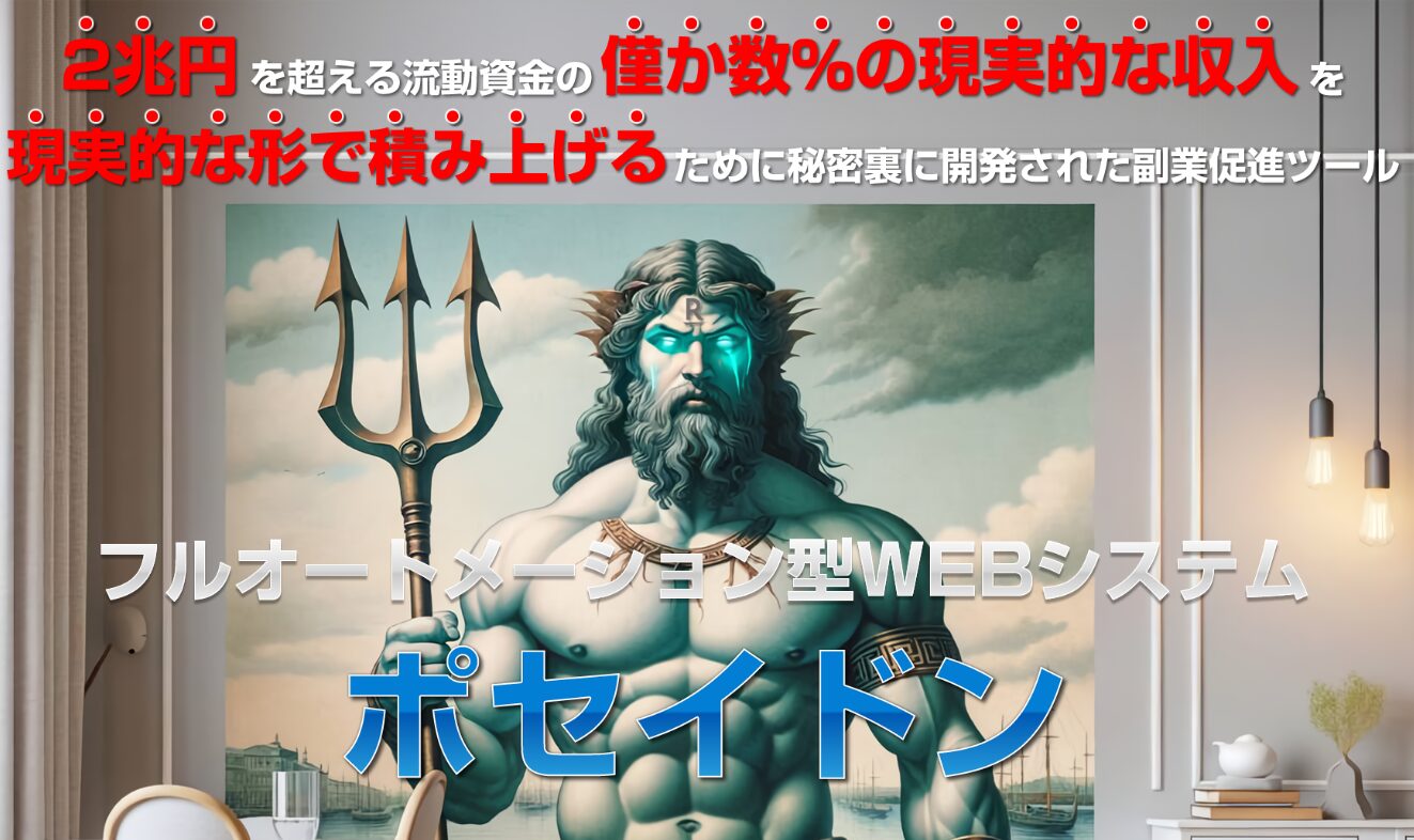 ポセイドン副業ツールの実態！初心者でも月10万円稼げる？詳細レビュー